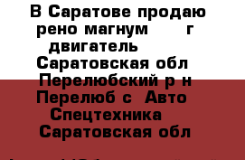 В Саратове продаю рено магнум, 2000г, двигатель 470,  - Саратовская обл., Перелюбский р-н, Перелюб с. Авто » Спецтехника   . Саратовская обл.